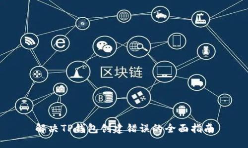 解决TP钱包创建错误的全面指南