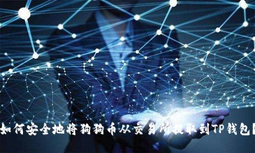 如何安全地将狗狗币从交易所提取到TP钱包？