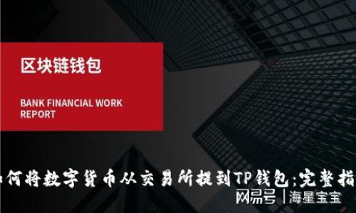如何将数字货币从交易所提到TP钱包：完整指南