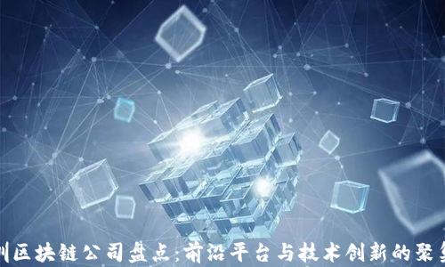 
深圳区块链公司盘点：前沿平台与技术创新的聚集地