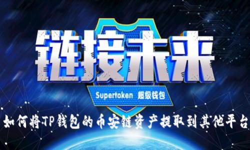 如何将TP钱包的币安链资产提取到其他平台