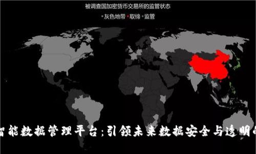区块链智能数据管理平台：引领未来数据安全与透明的新风潮