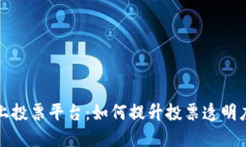 区块链线上投票平台：如何提升投票透明度与安全性