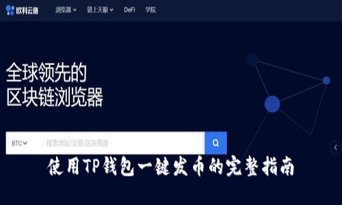 使用TP钱包一键发币的完整指南