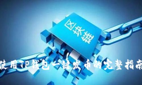 使用TP钱包一键发币的完整指南