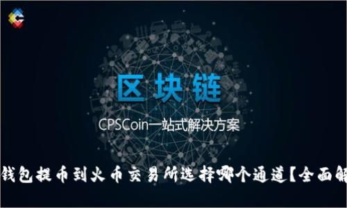 TP钱包提币到火币交易所选择哪个通道？全面解析