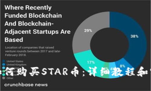 TP钱包如何购买STAR币：详细教程和实用攻略