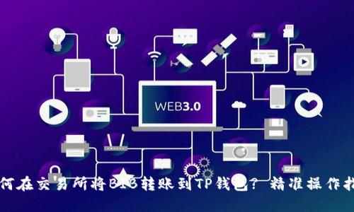 如何在交易所将BIB转账到TP钱包? 精准操作指南