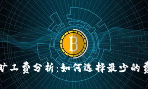 TP钱包旷工费分析：如何选择最少的费用选项