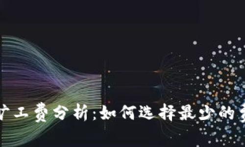 TP钱包旷工费分析：如何选择最少的费用选项