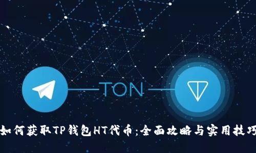如何获取TP钱包HT代币：全面攻略与实用技巧