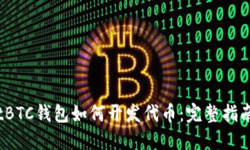 tBTC钱包如何开发代币：完整指南