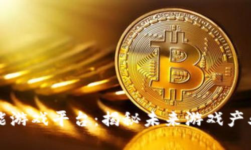 区块链赋能游戏平台：揭秘未来游戏产业的新趋势