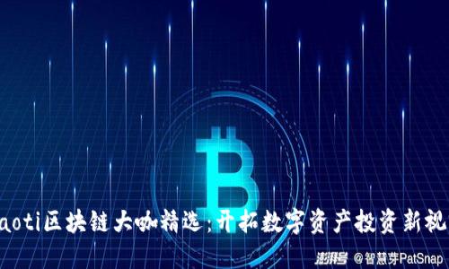 jiaoti区块链大咖精选：开拓数字资产投资新视野