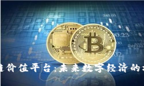 探索区块链价值平台：未来数字经济的核心驱动力