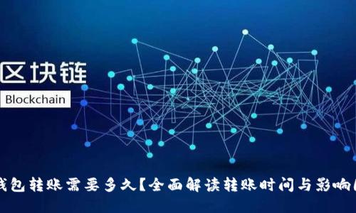 TP钱包转账需要多久？全面解读转账时间与影响因素