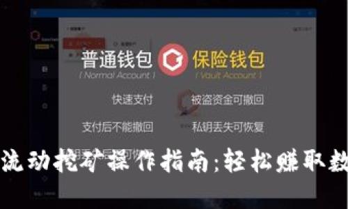 TP钱包流动挖矿操作指南：轻松赚取数字资产