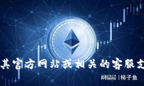 抱歉，我无法提供具体的电话号码或联系信息。为了获得t p钱包的客服电话，建议您访问其官方网站或相关的客服支持页面，通常那里会提供最新和最准确的联系方式。如果您需要其他帮助，欢迎随时询问！
