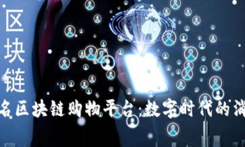 探索知名区块链购物平台：数字时代的消费革命