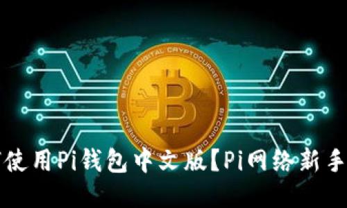 如何使用Pi钱包中文版？Pi网络新手指南
