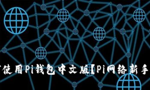如何使用Pi钱包中文版？Pi网络新手指南