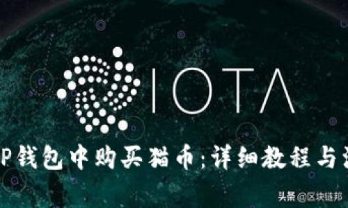 如何在TP钱包中购买猫币：详细教程与注意事项
