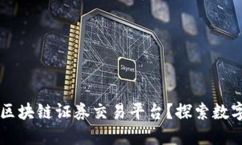 为什么选择区块链证券交易平台？探索数字资产的未来