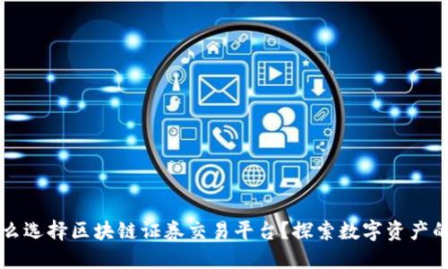 为什么选择区块链证券交易平台？探索数字资产的未来