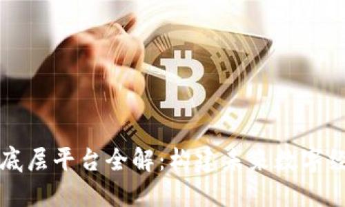 国内区块链底层平台全解：构建未来数字经济的新基石