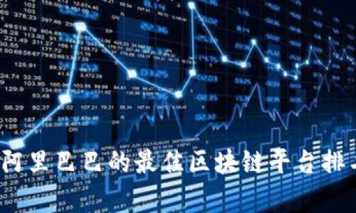 2023年阿里巴巴的最佳区块链平台排名与分析