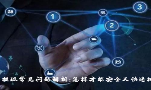 TP钱包提现常见问题解析：怎样才能安全又快速地提现？