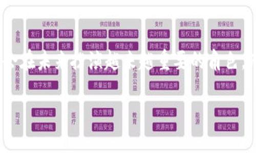    如何保护你的TP钱包安全，避免被盗风险  / 

 guanjianci  TP钱包安全, 数字资产保护, 钱包安全建议, 防盗技巧  /guanjianci 

引言
在数字资产逐渐成为现代财务的重要组成部分的当今社会，TP钱包等加密钱包的使用越来越频繁。然而，最近发生的TP钱包被盗事件引发了众多用户的关注和担忧。这不仅涉及到技术和安全问题，更与我们的财产安全息息相关。那么，如何才能有效地保护我们的TP钱包，避免被盗的风险呢？在本文中，我们将深入探讨这一话题，分享一些实用的安全建议和技巧。

理解TP钱包的工作原理
在我们讨论安全问题之前，首先我们有必要了解TP钱包的基本工作原理。TP钱包是一个非托管的钱包，这意味着用户自己管理私钥。私钥是用于签署交易的重要信息，只有拥有这一私钥的人才能控制钱包中的资产。这种设计虽然大幅提升了用户对自己资产的控制权，但同时也对用户的安全意识提出了更高的要求。

你是不是也觉得，这种自主管理虽然让人感觉很自由，但实际上却也承担了很大的风险？正因为用户必须自行管理优秀的安全策略，才能确保自己的资金安全。在这一背景下，接下来我们将深入探讨可能的风险来源。

风险来源分析
首先，我们需要分析TP钱包被盗的可能风险来源。风险主要分为两类：人为因素和技术因素。

h4人为因素/h4
很多情况下，用户的疏忽大意是导致钱包被盗的最主要原因。例如，用户可能将自己的私钥或助记词保存在不安全的地方，如纸张、记事本或手机备忘录中。你有没有经历过类似的情况，感觉只要记住就行，却把敏感信息随意放置？实际上，这种做法无疑是在给黑客送上了“饼干”。

此外，钓鱼攻击也是目前最常见的攻击手段之一。黑客常通过伪造网站或社交工程手段诱导用户输入私钥信息。一旦用户上当，损失将是不可逆转的。如何让自己对这些手段保持警惕，是每个钱包用户都应该思考的问题。

h4技术因素/h4
除了人为的疏忽，技术的缺陷也可能成为钱包安全的隐患。像任何其他软件一样，TP钱包可能存在程序漏洞。黑客可能会通过这些漏洞入侵系统，窃取用户的资产。想一想，你的手机和电脑是否常常更新软件，保持系统和应用程序的最新状态？不及时更新可能就为黑客提供了可乘之机。

有效的防盗措施
了解了风险来源之后，我们就需要制定相应的防盗措施了。以下是一些你可以立即采取的安全建议：

h41. 保管好你的私钥/h4
绝对不要将私钥或助记词保存在不安全的地方。推荐使用密码管理工具，或将其写在纸上并保存在安全的地方，如保险箱。而保管这些信息时，也请确保防止他人接触。你是否也曾想过，简简单单的一二行文字，可能会影响你全部资产的安全？

h42. 启用多重签名/h4
尽可能地启用钱包的多重签名功能。即使你的私钥被盗，黑客也无法单凭一把钥匙就打开大门，多重签名可以为你的资产添加重重保障。

h43. 定期更新软件/h4
定期更新你的TP钱包以及操作系统和其它软件，确保没有安全漏洞。软件开发者通常会发布更新以修正已知的安全问题，所以不更新就相当于向黑客敞开大门。想一想，一旦一个漏洞被发现，你是否愿意坐以待毙？

h44. 使用安全的网络环境/h4
尽量不要在公共Wi-Fi或不安全的网络环境下进行交易。这些环境容易被黑客监控和侵入，导致你的信息被窃取。

增强安全意识
除了采取具体防盗措施，增强个人的安全意识也是非常重要的。在日常生活中，时常保持警醒，关注最新的安全动态。如果你经常阅读相关的信息，向专业的网站或论坛询问，你的防范意识自然会提高。你是不是觉得，通过持续学习来增强安全感，是一个不错的选择？

总结
保护TP钱包安全并不是一件容易的事情，但通过了解可能的风险来源、采取有效的防盗措施，以及增强自己的安全意识，我们可以大大降低被盗的风险。数字资产将会在未来扮演越来越重要的角色，而保护好自己的钱包，则是保证这一角色平稳运行的前提。希望大家都能够加强对TP钱包的安全性认识，远离那些令我们血本无归的风险。

最后，你是否愿意为自己的资产安全采取更多的措施，以应对未来可能出现的风险？记住，预防胜于治疗，保护好自己的数字资产，从现在开始！