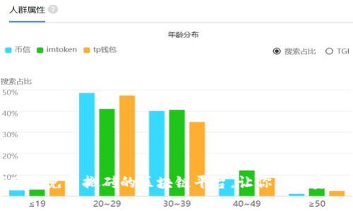 如何下载免费搬砖的区块链平台，让你的投资更轻松
