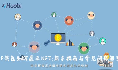 TP钱包如何展示NFT：新手指南与常见问题解答