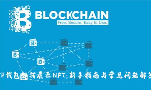 TP钱包如何展示NFT：新手指南与常见问题解答
