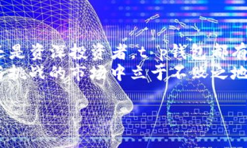  pěvnosti t p钱包欧易：数字货币交易与资产管理的全新选择  引言
近年来，随着数字货币的崛起，越来越多的人开始关注和使用虚拟资产管理工具。在这些工具中，数字钱包扮演着至关重要的角色。而t p钱包和欧易（OKEx）作为市场上备受关注的两个名字，吸引了无数投资者的目光。那么，它们究竟是什么？有什么特点？为什么值得你关注？

什么是t p钱包？
t p钱包是一个多功能的数字资产钱包，主打私密性和安全性。用户可以通过它轻松管理比特币、以太坊等多种主流数字货币。其简单易用的界面和强大的功能，使得无论是新手还是资深玩家都能在短时间内上手。
对于没有技术背景的用户来说，t p钱包的最大优势在于其友好的用户体验。你是否曾经为复杂的操作流程感到困扰？t p钱包的设计理念就是为了确保即便是普通用户也能轻松使用。

欧易交易所的背景
欧易（OKEx）成立于2017年，迅速崛起为全球领先的数字资产交易平台之一。其提供多样化的交易产品，包括现货、期货、合约等，吸引了各类用户的青睐。你是否也想过，为什么欧易能在短短几年内获得如此大的成功？
欧易的成功归因于其诚信、安全和技术创新。它使用最先进的安全技术来保护用户资产，加上其强大的流动性，使得用户在交易时能够享受极致的体验。

t p钱包和欧易的结合
将t p钱包与欧易交易所结合使用，可以让用户在高效管理资产的同时，方便地进行交易。通过t p钱包，用户可以随时随地访问自己的数字货币，不受时间和地理的限制。而在进行交易时，欧易提供的多样化交易选择和高流动性则为用户提供了绝佳的交易体验。
你可能会问，这种结合到底有什么好处？首先，通过t p钱包的安全性，用户可以确保自己的资产不受威胁。在这之后，利用欧易强大的交易功能，用户可以及时把握市场机会，实现快速交易。这一切都是为了让用户获得最佳的资产增值体验。

使用t p钱包的注意事项
尽管t p钱包的安全性和便捷性吸引了众多用户，但在使用时，仍需注意一些事项。首先，用户应该定期更新自己的密码，并启用双重验证功能，以增加账户的安全性。其次，备份助记词至关重要！想象一下，如果你忘记了你的助记词，那将会给你的资产带来不可逆的损失，你是否想要经历那种恐慌呢？
另一个关键点是，用户在进行交易时，应时刻关注市场动态。选择合适的时间入场或出场，往往会对交易的成功率产生重要影响。

如何开始使用t p钱包进行交易？
开始使用t p钱包其实并不复杂。首先，你需要下载t p钱包的应用程序，随后按照提示进行注册。在注册过程中，你将被要求设置一个安全密码，并备份助记词。完成这些步骤后，你就可以开始使用t p钱包进行资产管理和交易了。
在开始交易之前，建议先了解一下欧易的各项功能。例如，你可以通过欧易的现货交易快速买入和卖出，或者利用合约交易进行更为高级的投资。同样重要的是，你需要学习如何阅读市场图表和分析数据，这些都是提高交易技巧的基础。

多样化的数字资产交易
当你决定开始交易时，重要的是要考虑资产的多样性。除了比特币和以太坊外，市场上还有数千种其他数字货币。这意味着你可以把投资分散到多个资产上，从而降低风险。你是不是也认为，分散投资是一种明智的投资策略？
与此同时，了解不同货币的特色和用途也是至关重要的，因为这将帮助你在选择投资目标时做出更明智的决策。例如，以太坊不仅仅是一种虚拟货币，它背后的智能合约平台也给了很多项目以生机。理解这些背后的概念，将会为你的投资带来更大的机会。

总结与展望
总体而言，t p钱包和欧易交易所的结合为用户提供了一个安全、便捷、高效的数字资产管理和交易体验。无论你是数字货币的初学者还是资深投资者，t p钱包都有助于你更好地管理资产，同时欧易的强大功能又能让你抓住每一个市场机会。
在这个快速变化的数字货币世界里，你是否也想要抓住属于自己的机会？记住，做好研究、保持冷静和审慎操作，才能在这片充满机遇与挑战的市场中立于不败之地。

t p钱包, 欧易, 数字资产, 加密货币/guanjianci