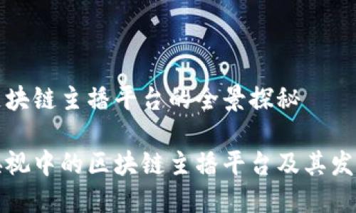 央视区块链主播平台的全景探秘

揭秘央视中的区块链主播平台及其发展动态