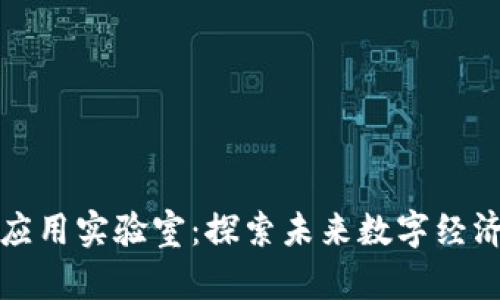 区块链平台应用实验室：探索未来数字经济的创新之路