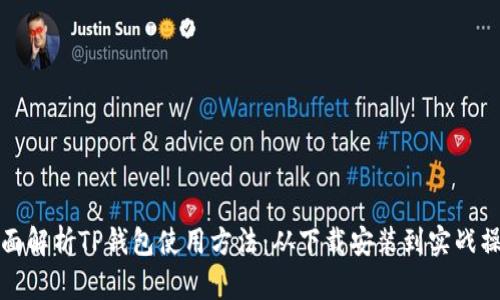 全面解析TP钱包使用方法：从下载安装到实战操作