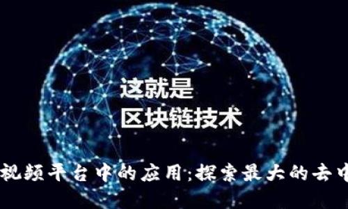 区块链技术在视频平台中的应用：探索最大的去中心化视频平台