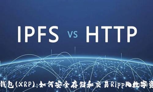   
TP钱包(XRP)：如何安全存储和交易Ripple数字资产