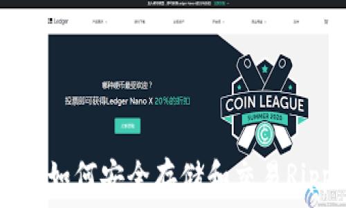   
TP钱包(XRP)：如何安全存储和交易Ripple数字资产