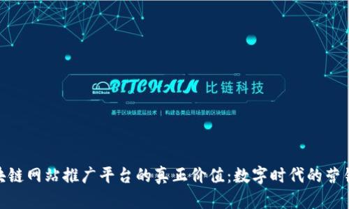 探索区块链网站推广平台的真正价值：数字时代的营销新机遇