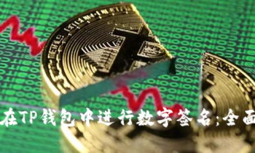 如何在TP钱包中进行数字签名：全面指南