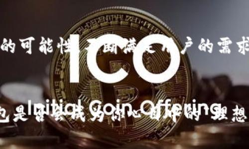 walletTP钱包是属于谁的？/wallet

TP钱包, 数字货币, 区块链, 钱包安全/guanjianci

引言
随着数字货币的迅猛发展，各类数字钱包应运而生。在这其中，TP钱包因其便捷性和安全性而受到广大用户的认可和喜爱。然而，许多人可能会问：TP钱包到底属于谁？这个问题不仅涉及到钱包的开发者和运营团队，也反映出数字资产管理领域的复杂性和多元化。

TP钱包的基本介绍
TP钱包，全名为“TokenPocket”，是一种多链数字钱包，致力于为用户提供安全便捷的数字资产管理服务。它支持多种区块链资产的存储和交易，用户可以通过TP钱包轻松管理自己的数字货币，包括比特币、以太坊、以及各类ERC20和TRC20代币。用户可以随时查看自己的资产余额、进行转账操作、参与去中心化金融（DeFi）项目等。

TP钱包的开发团队
TP钱包由TokenPocket团队开发并运营。团队成员来自于区块链行业的不同领域，他们在安全性、技术开发和区块链应用方面积累了丰富的经验。你是不是也觉得，一个优秀的数字钱包背后一定要有强大的团队支持？这不禁让人对TP钱包的运营和安全策略产生信心。

TP钱包的安全性
安全性是数字钱包最为关键的一个因素。TP钱包采用了多重安全机制，包括私钥由用户本地保管、数据加密、以及二次验证等措施。在使用TP钱包的过程中，用户需要对自己的私钥负责，因为一旦私钥丢失，相应的数字资产也将无法找回。这种方式虽然引发了一些初学者的困惑，但加强了用户的安全意识。

TP钱包的功能优势
除了安全性，TP钱包还拥有多个功能优势，让用户体验更加顺畅。例如，TP钱包为用户提供了去中心化交易（DEX）的功能，使得用户可以直接在钱包内交换不同的数字资产，而无需经过中心化的交易所。此外，TP钱包支持多种链的资产管理，用户不必下载多个钱包，只需一个TP钱包即可实现对多种数字资产的管理。

对于拥有者的企业文化
TP钱包的运营团队非常注重用户的体验。他们始终将用户反馈置于第一位，并不断进行与改进。你是否曾经在使用数字钱包时感到困惑或不知所措，而没有得到及时的帮助？TP钱包意识到了这一点，因此建立了完善的客户支持体系，旨在为用户提供更好的服务。

数字钱包的未来趋势
随着区块链技术的不断成熟，数字钱包的功能和用途将进一步扩大。TP钱包也在不断探索新的可能性，包括与不同的DeFi项目合作、引入更多的资产和链、以及用户界面等。你是否也期待未来数字钱包在日常生活中的应用？比如，可以更方便地进行跨境支付、参与投资、甚至是在线购物？

总结
综上所述，TP钱包是由TokenPocket团队开发和运营的数字资产管理钱包。它的安全性、便捷性和多链支持功能使其成为众多用户的首选。未来，TP钱包将继续探索新的可能性，不断满足用户的需求。当问及“TP钱包是属于谁的”时，可以说，它不仅属于开发团队，更属于每一位使用它的用户。让我们共同期待数字钱包的未来，享受数字资产管理带来的便利与乐趣！

结尾的思考
对于每一个数字资产的拥有者来说，拥有一个安全、方便和功能丰富的钱包，是管理和增值资产的重要基础。现在的你，是否也在寻找一个称心如意的数字钱包？TP钱包是否会成为你心目中的“理想选择”？让我们共同见证数字资产管理的发展与变化，携手迈向未来！