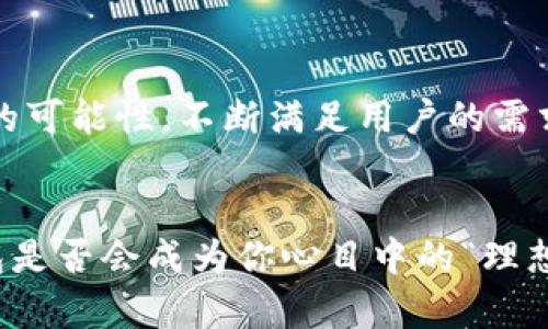 walletTP钱包是属于谁的？/wallet

TP钱包, 数字货币, 区块链, 钱包安全/guanjianci

引言
随着数字货币的迅猛发展，各类数字钱包应运而生。在这其中，TP钱包因其便捷性和安全性而受到广大用户的认可和喜爱。然而，许多人可能会问：TP钱包到底属于谁？这个问题不仅涉及到钱包的开发者和运营团队，也反映出数字资产管理领域的复杂性和多元化。

TP钱包的基本介绍
TP钱包，全名为“TokenPocket”，是一种多链数字钱包，致力于为用户提供安全便捷的数字资产管理服务。它支持多种区块链资产的存储和交易，用户可以通过TP钱包轻松管理自己的数字货币，包括比特币、以太坊、以及各类ERC20和TRC20代币。用户可以随时查看自己的资产余额、进行转账操作、参与去中心化金融（DeFi）项目等。

TP钱包的开发团队
TP钱包由TokenPocket团队开发并运营。团队成员来自于区块链行业的不同领域，他们在安全性、技术开发和区块链应用方面积累了丰富的经验。你是不是也觉得，一个优秀的数字钱包背后一定要有强大的团队支持？这不禁让人对TP钱包的运营和安全策略产生信心。

TP钱包的安全性
安全性是数字钱包最为关键的一个因素。TP钱包采用了多重安全机制，包括私钥由用户本地保管、数据加密、以及二次验证等措施。在使用TP钱包的过程中，用户需要对自己的私钥负责，因为一旦私钥丢失，相应的数字资产也将无法找回。这种方式虽然引发了一些初学者的困惑，但加强了用户的安全意识。

TP钱包的功能优势
除了安全性，TP钱包还拥有多个功能优势，让用户体验更加顺畅。例如，TP钱包为用户提供了去中心化交易（DEX）的功能，使得用户可以直接在钱包内交换不同的数字资产，而无需经过中心化的交易所。此外，TP钱包支持多种链的资产管理，用户不必下载多个钱包，只需一个TP钱包即可实现对多种数字资产的管理。

对于拥有者的企业文化
TP钱包的运营团队非常注重用户的体验。他们始终将用户反馈置于第一位，并不断进行与改进。你是否曾经在使用数字钱包时感到困惑或不知所措，而没有得到及时的帮助？TP钱包意识到了这一点，因此建立了完善的客户支持体系，旨在为用户提供更好的服务。

数字钱包的未来趋势
随着区块链技术的不断成熟，数字钱包的功能和用途将进一步扩大。TP钱包也在不断探索新的可能性，包括与不同的DeFi项目合作、引入更多的资产和链、以及用户界面等。你是否也期待未来数字钱包在日常生活中的应用？比如，可以更方便地进行跨境支付、参与投资、甚至是在线购物？

总结
综上所述，TP钱包是由TokenPocket团队开发和运营的数字资产管理钱包。它的安全性、便捷性和多链支持功能使其成为众多用户的首选。未来，TP钱包将继续探索新的可能性，不断满足用户的需求。当问及“TP钱包是属于谁的”时，可以说，它不仅属于开发团队，更属于每一位使用它的用户。让我们共同期待数字钱包的未来，享受数字资产管理带来的便利与乐趣！

结尾的思考
对于每一个数字资产的拥有者来说，拥有一个安全、方便和功能丰富的钱包，是管理和增值资产的重要基础。现在的你，是否也在寻找一个称心如意的数字钱包？TP钱包是否会成为你心目中的“理想选择”？让我们共同见证数字资产管理的发展与变化，携手迈向未来！