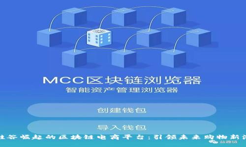 在硅谷崛起的区块链电商平台：引领未来购物新潮流
