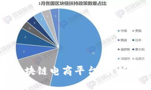 在硅谷崛起的区块链电商平台：引领未来购物新潮流
