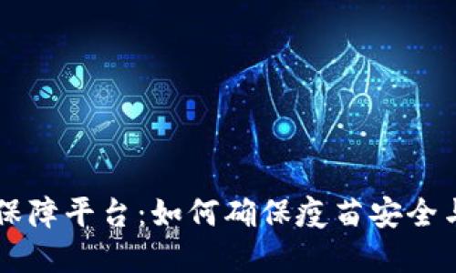 区块链疫苗保障平台：如何确保疫苗安全与透明的未来