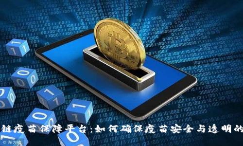区块链疫苗保障平台：如何确保疫苗安全与透明的未来